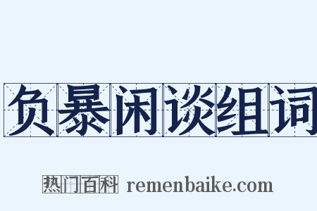 负暴闲谈组词是什么意思的图片